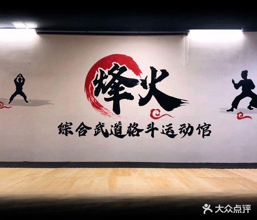 烽火综合武道运动馆