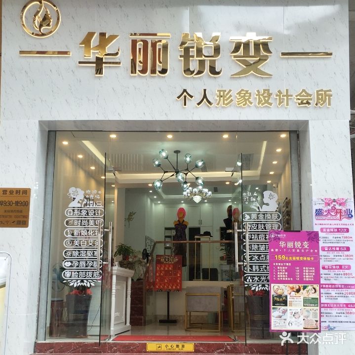 华丽锐变个人形象设计会所