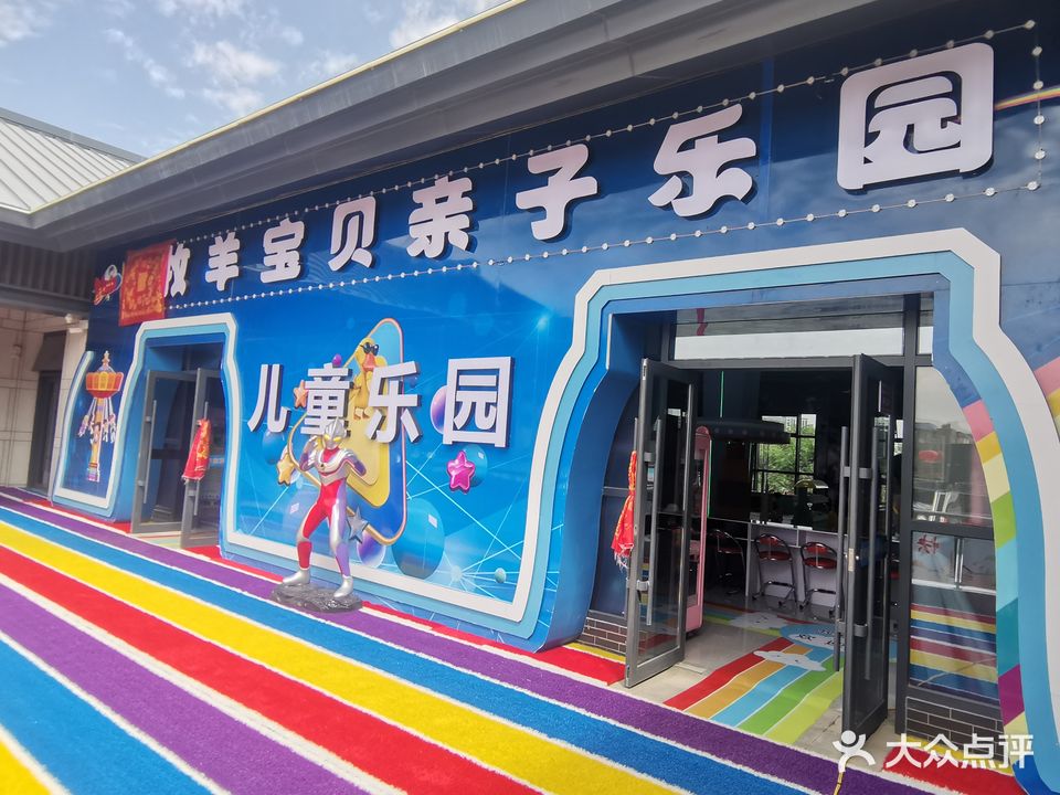 牧羊宝贝亲子乐园