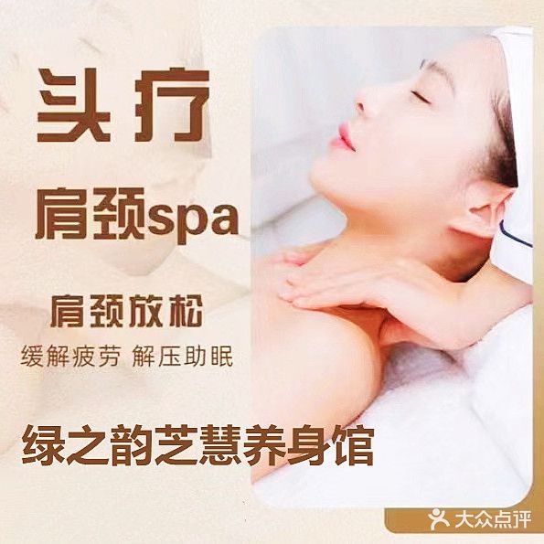 绿之韵芝慧理疗养身馆