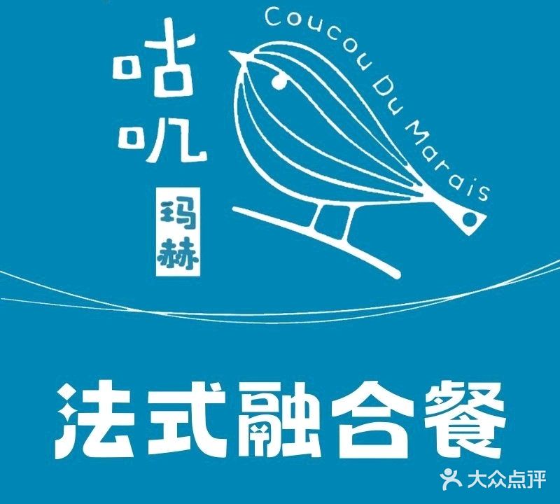 咕叽玛赫·融合法餐·小酒(昆明剧院店)