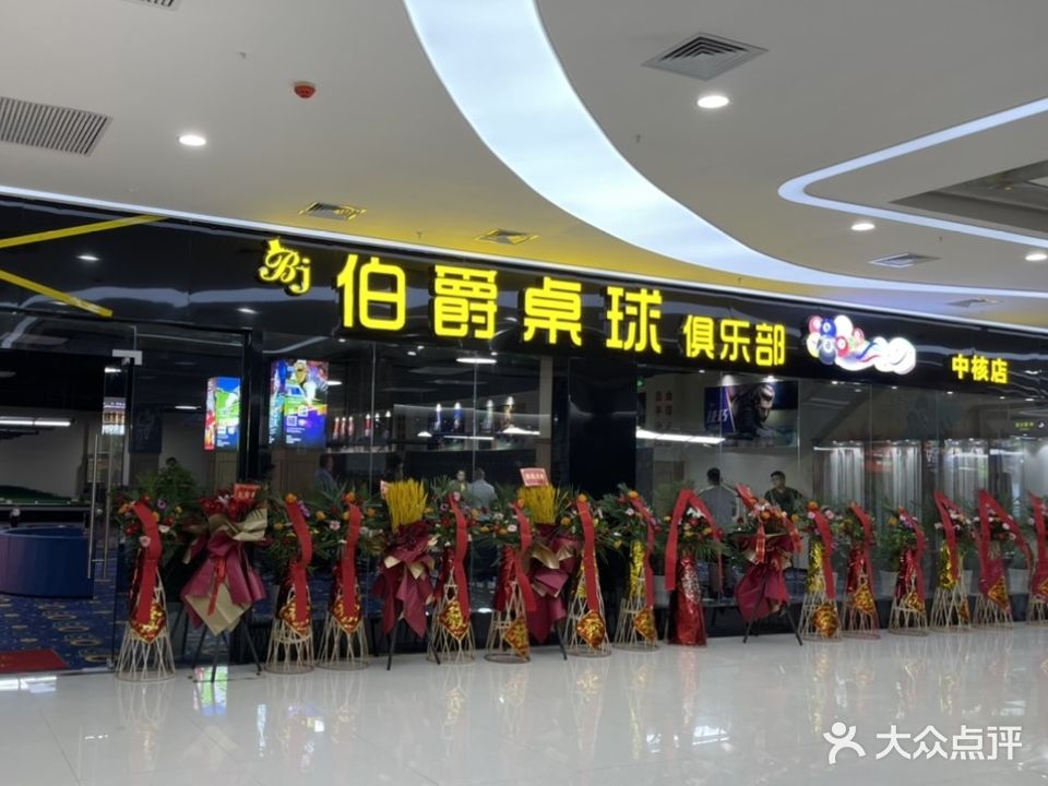 伯爵桌球俱乐部(中核店)