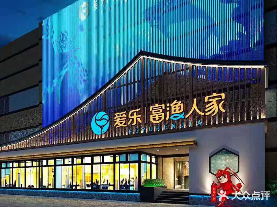 爱乐富渔人家海鲜城(石狮爱乐皇冠假日酒店店)