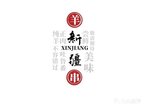新疆特色羊肉串
