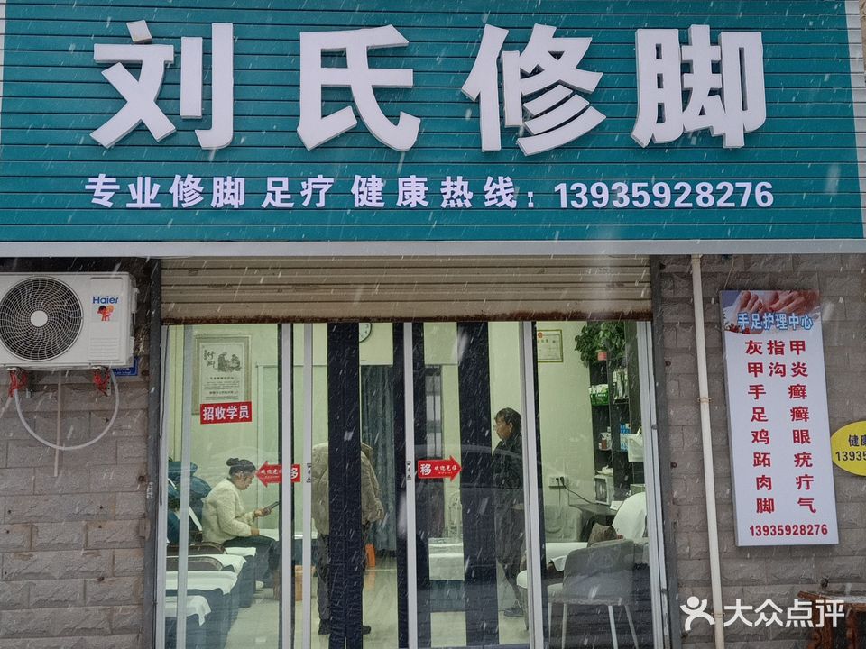 刘氏修脚(河东金叶小区店)