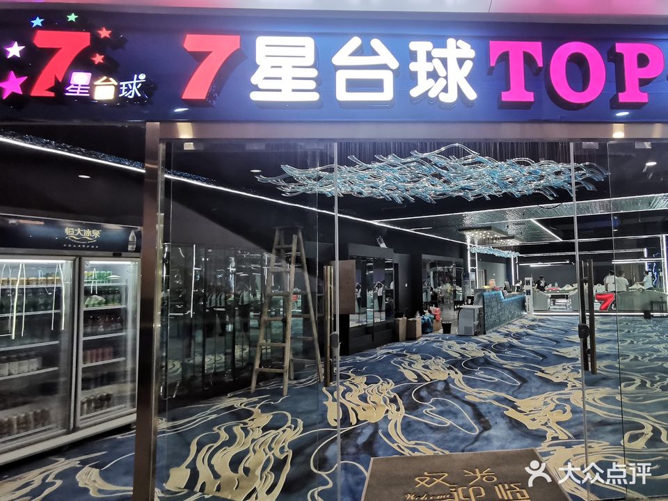 7星台球俱乐部(长江广场店)