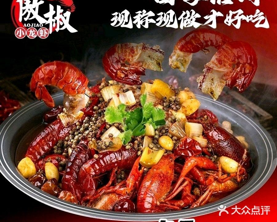 傲椒小龙虾