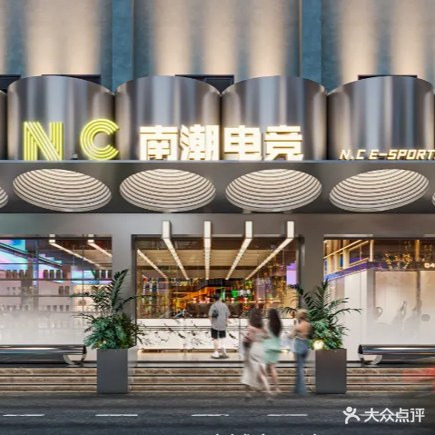 南潮电竞网咖(南岸店)