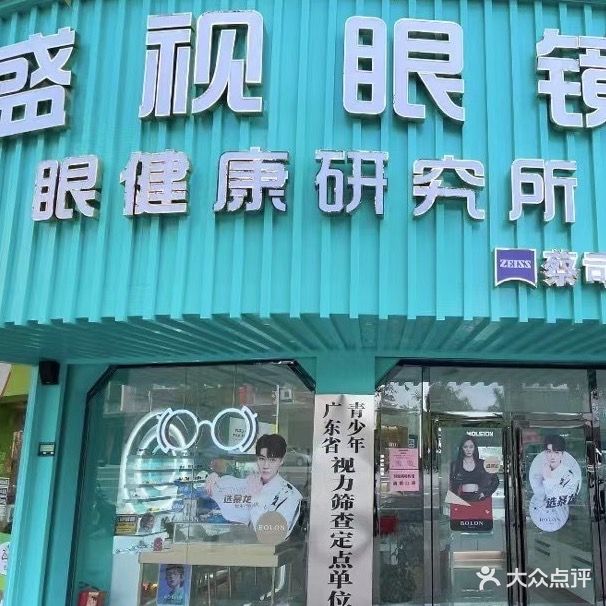 盛视眼镜(眼健康研究所-蔡司体验店)