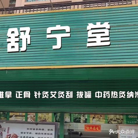 舒宁堂推拿正骨汗蒸馆