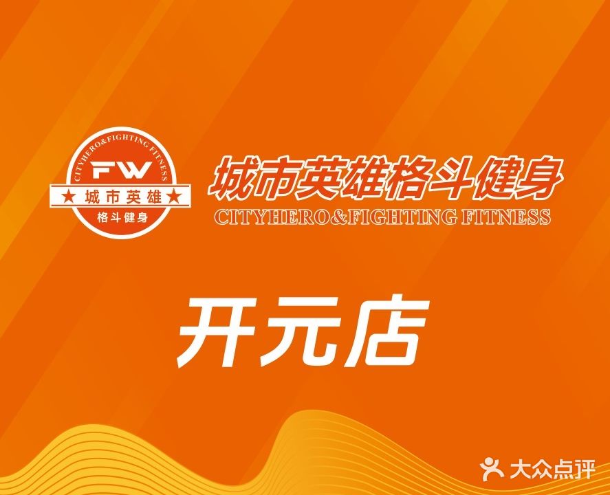 FW城市英雄格斗健身(开元店)
