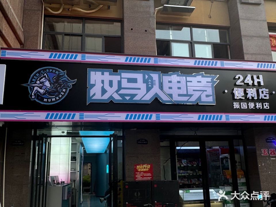 牧马人电竞馆(二店)