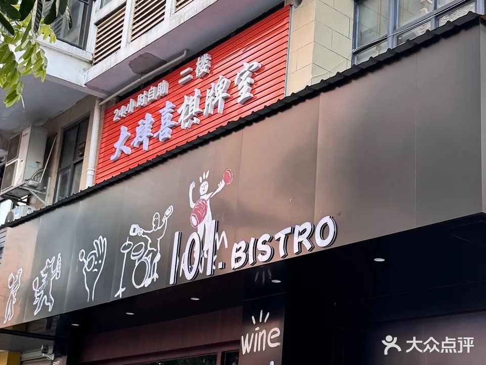 大肆喜棋牌室(中央广场店)