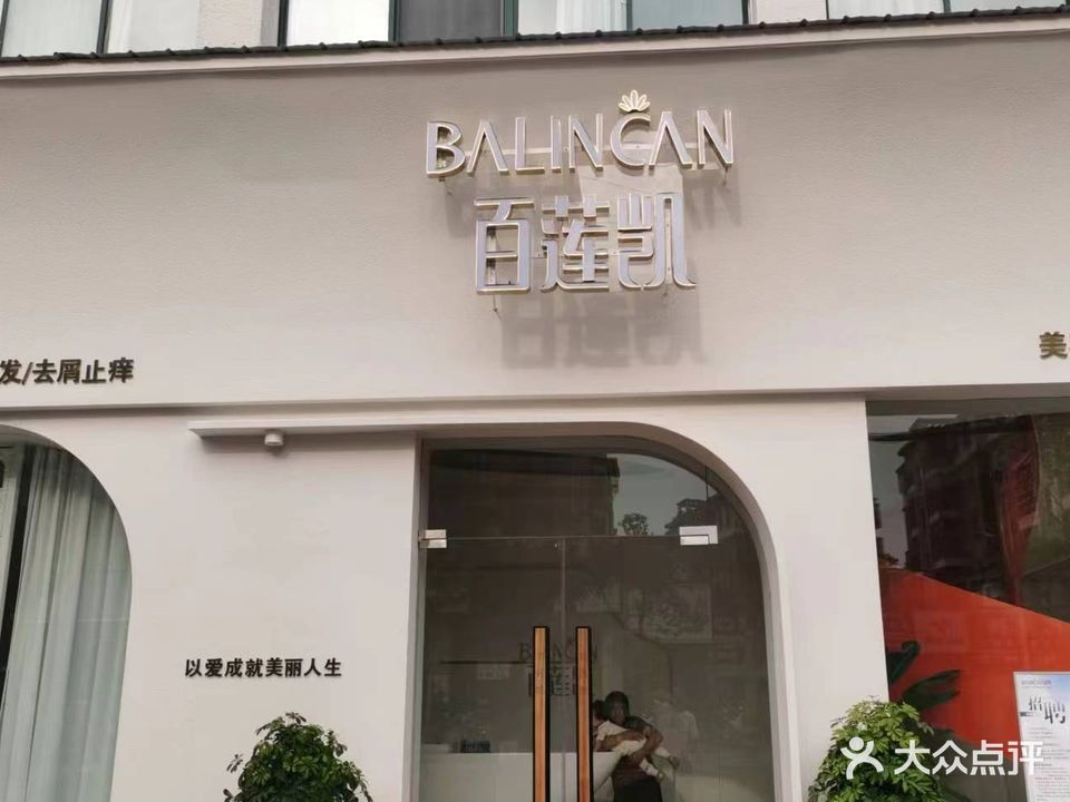 百莲凯(潜阳路店)