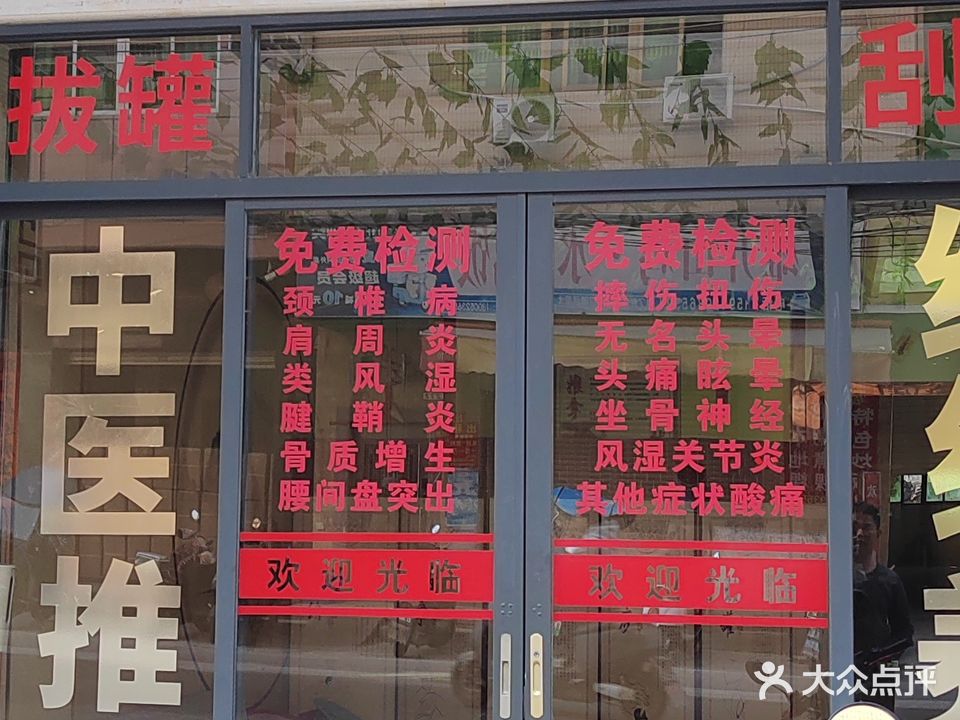 曾氏推拿理疗馆