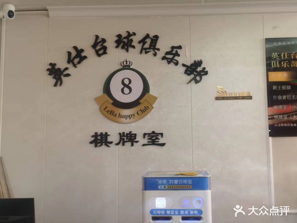 英仕台球棋牌室