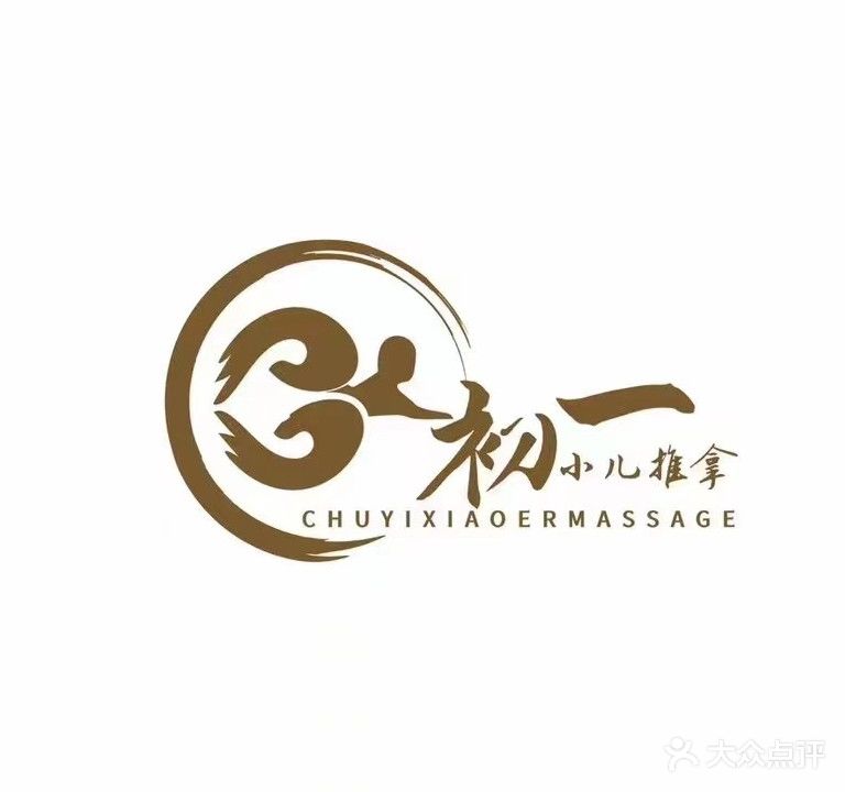 初一小儿推拿保健中心(漠江店)