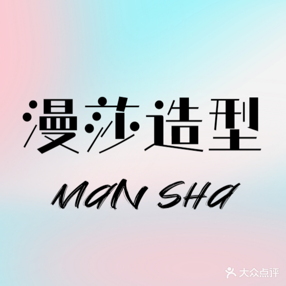 漫莎造型