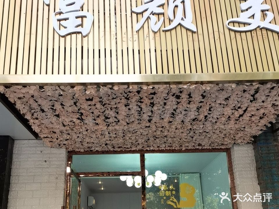 富颜美
