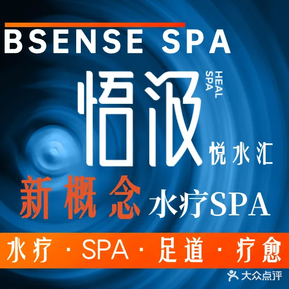 悟汲SPA·水疗养生会馆