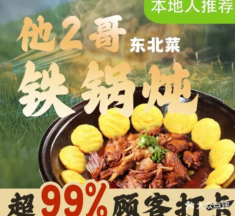 他2哥东北菜铁锅炖(鲁磨路店)