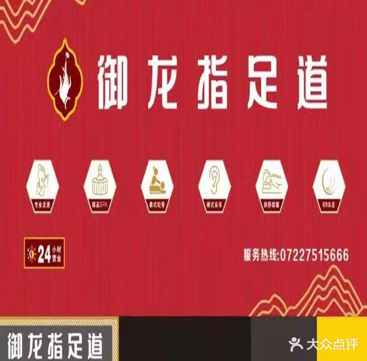 御龙指足道