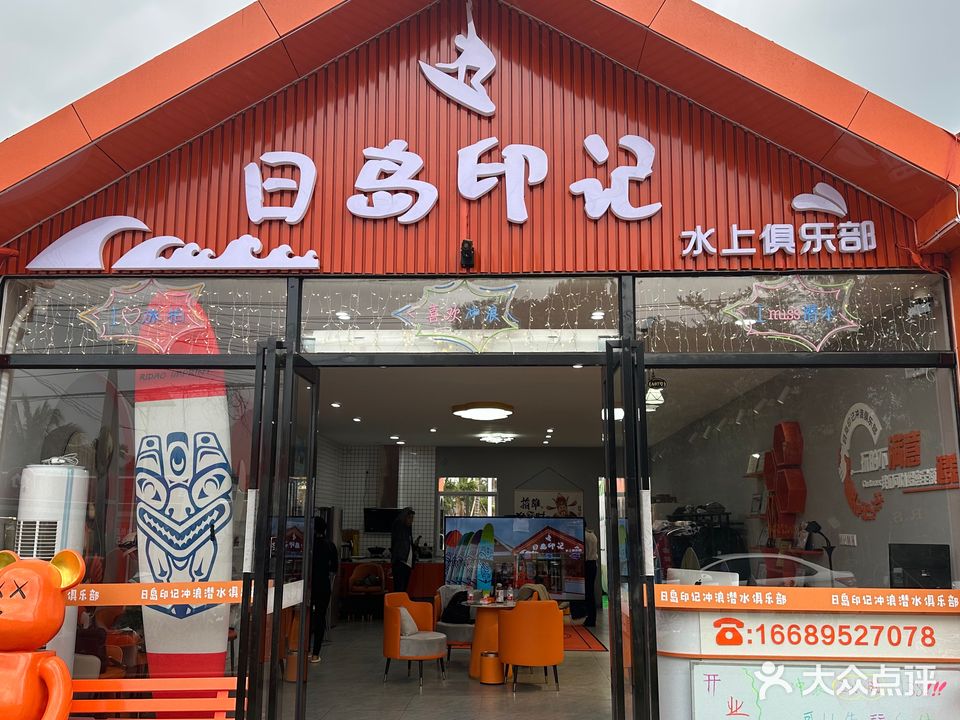 日岛印记水上俱乐部