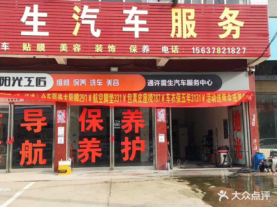 雷生汽车服务
