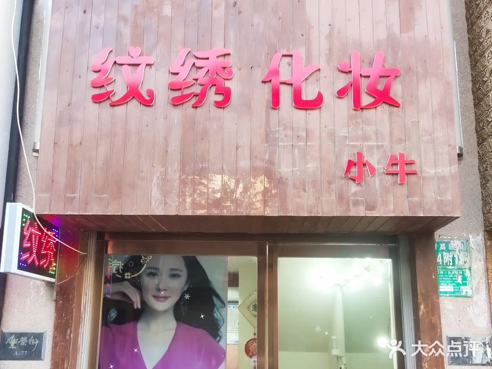 纹绣化妆