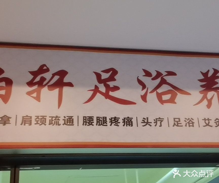 锦柏轩足浴养生馆(阳光城翡丽湾1期店)