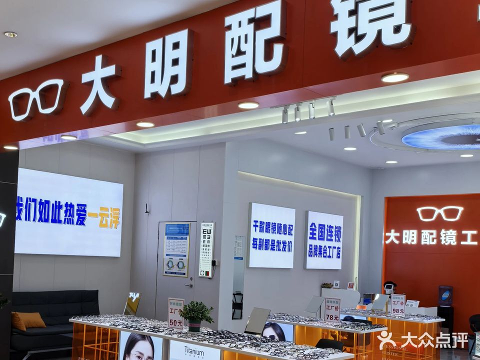 大明配镜工厂(云浮吾悦广场云浮店)