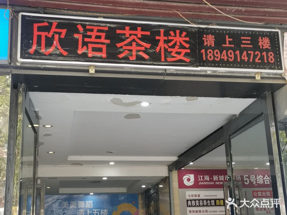 欣语茶楼