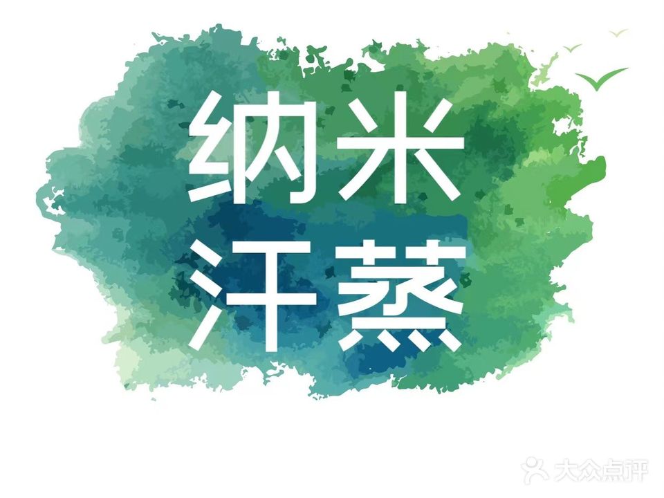 安然纳米汗蒸馆(商乐街店)