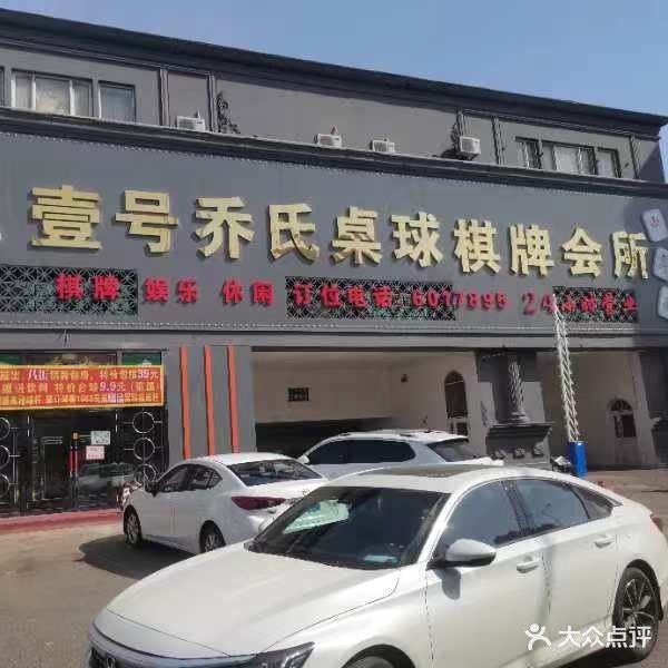 壹号乔氏桌球棋牌会所