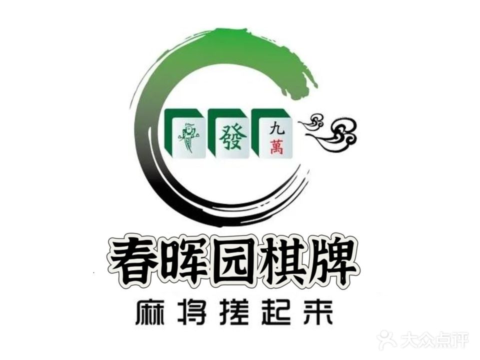 春晖园大酒店棋牌室