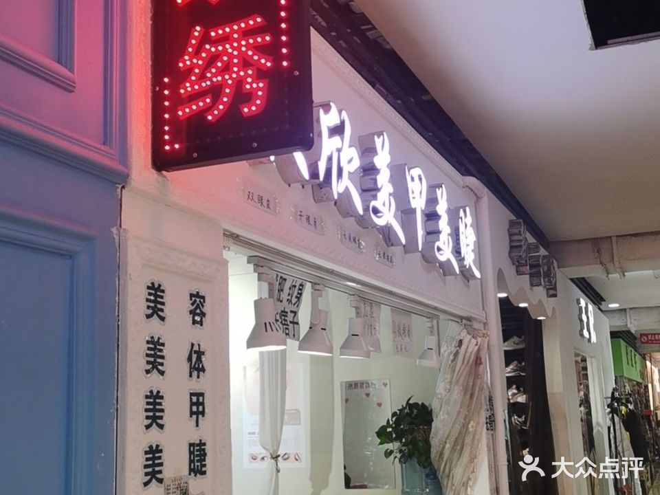 欣欣美甲美睫新村程宇广场二楼北京街c区