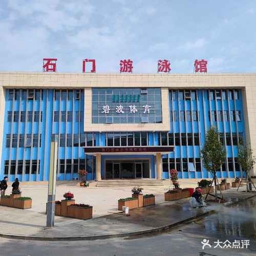 碧波体育石门游泳馆