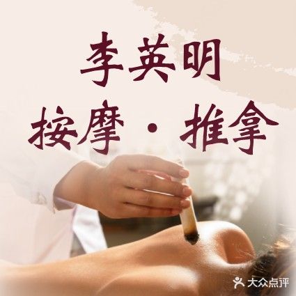 李英明按摩