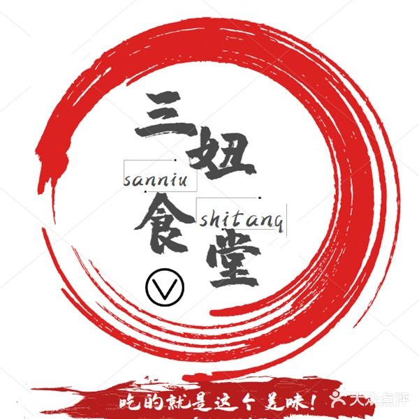 清真·三妞食堂烧烤
