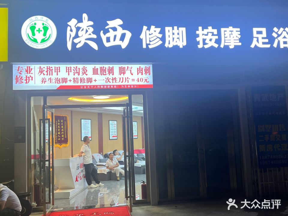 陕西专业修脚房(水印加州店)