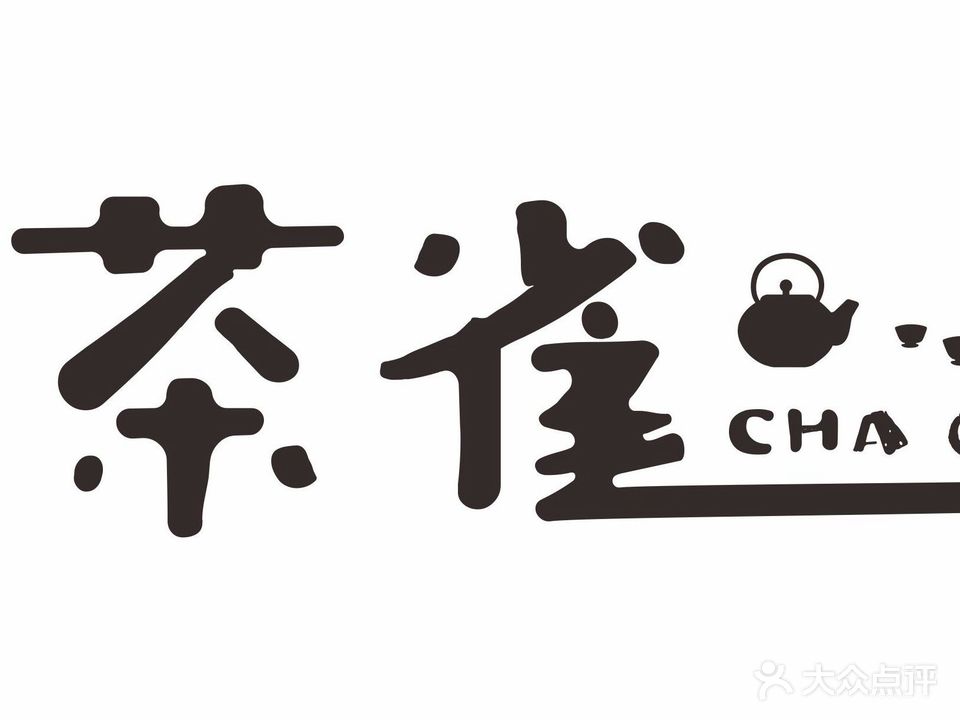 茶雀