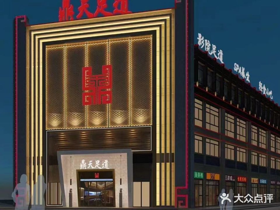 鼎天足道旗舰店(水木清华店)