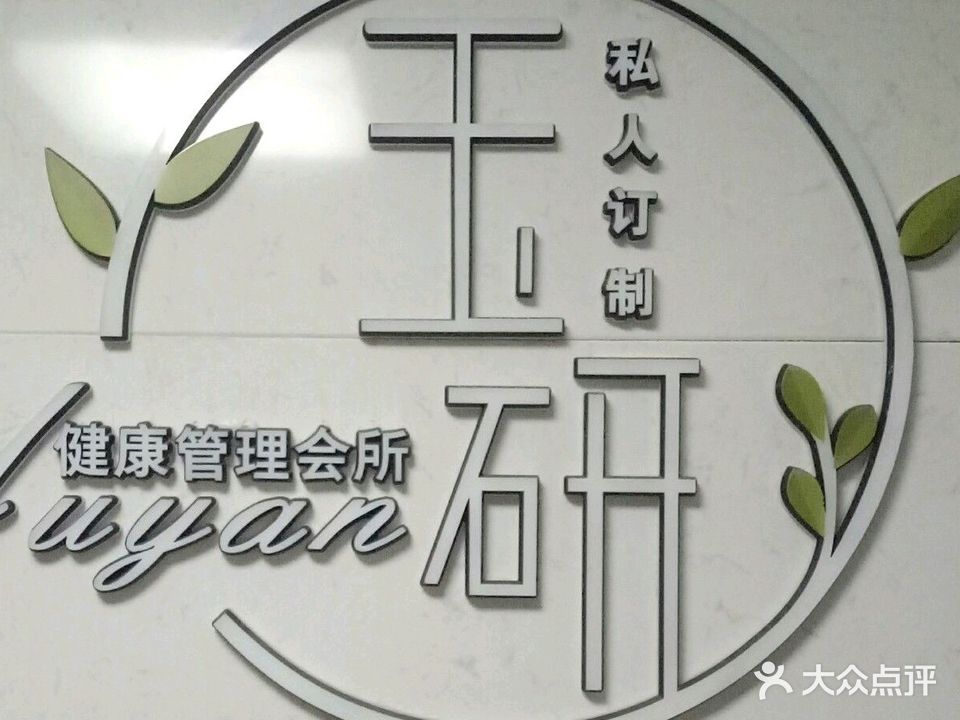 玉研健康管理会所(发源小区北区店)