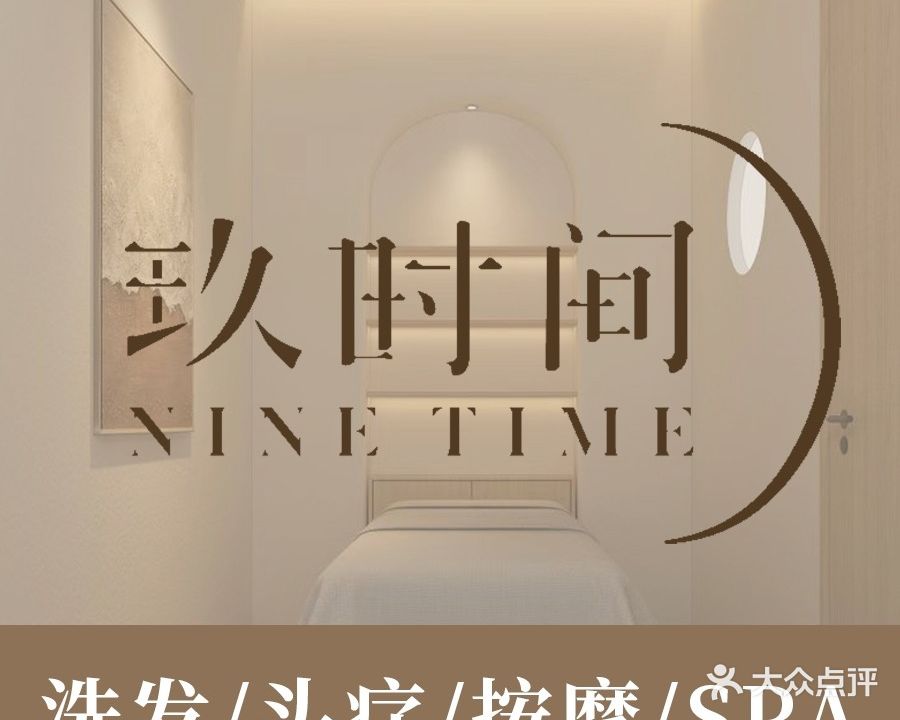 玖时间·洗头头疗·按摩SPA(大卫城店)