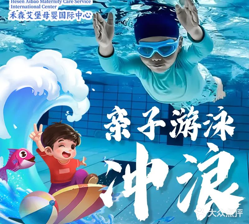 禾森国际亲子游泳中心