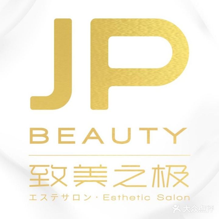 JP致美之极日式皮肤管理抗衰中心(鼎鑫地标店)