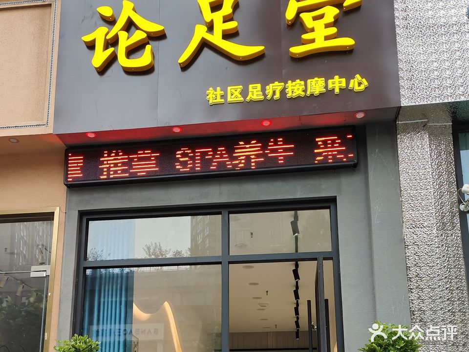 论足堂社区足疗按摩中心(金苑·福润花园店)