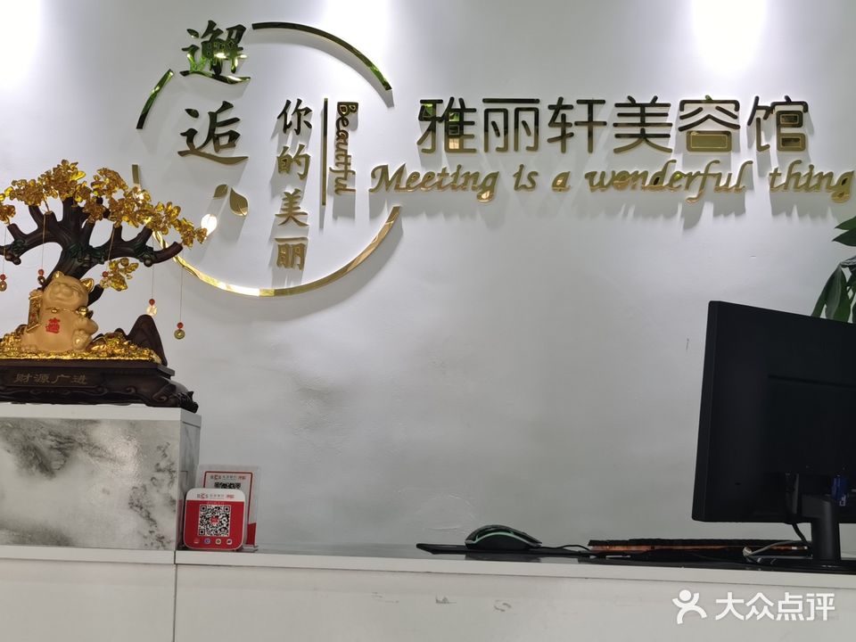 雅丽轩美容美体养生馆