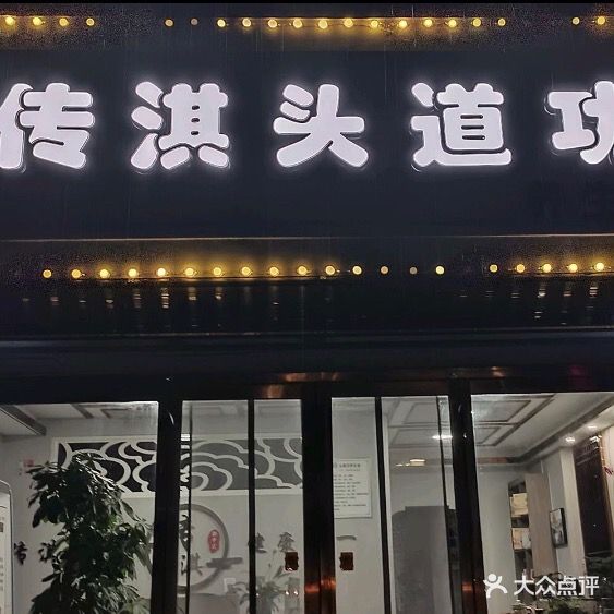 传淇头道功
