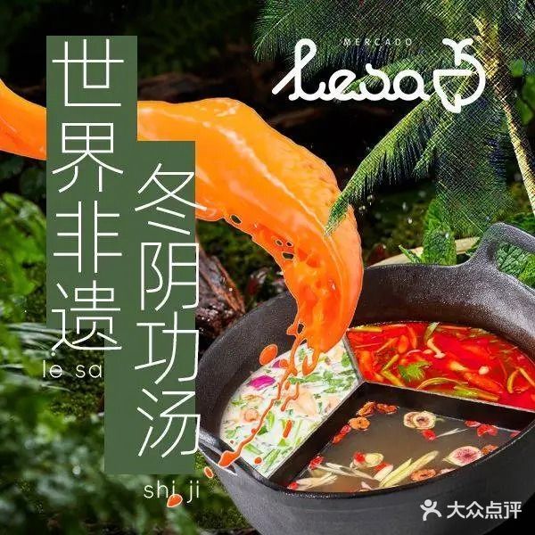 LESA PHO乐卅石锅生滚火车头(深业上城店)